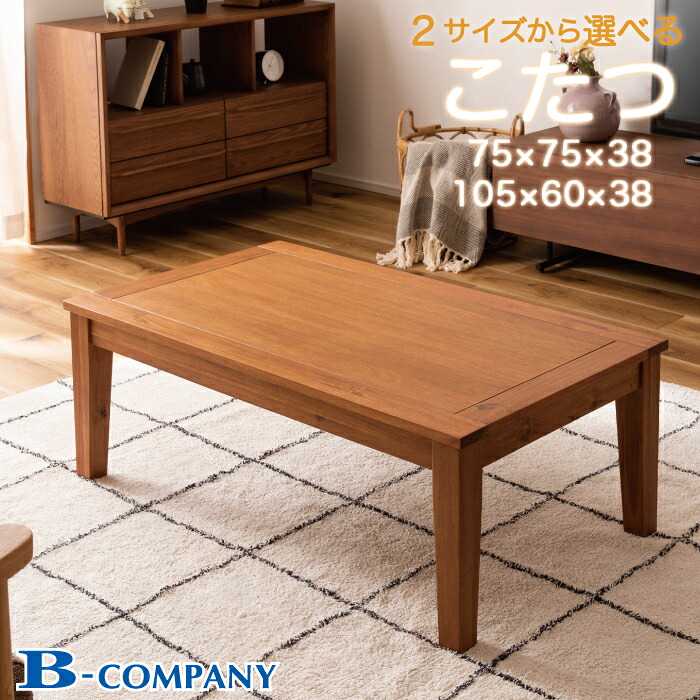 アカシア こたつ 正方形 長方形 幅75cm 幅105cm コンパクト おしゃれ アカシア 天然木 木製 炬燵 こたつテーブル テーブル オールシーズン シンプル 石英管ヒーター フラットヒーター 中間スイッチ 布団 和室 洋室 北欧 モダン KT-115 KT-116 送料無料