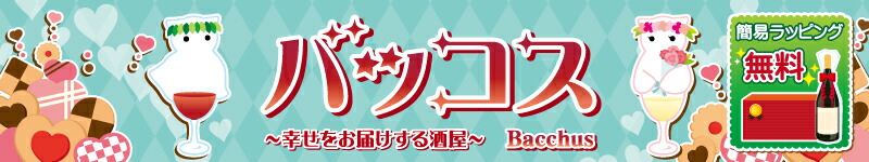 バッコス:徳島県にある 〜幸せをお届けする酒屋〜Bacchus