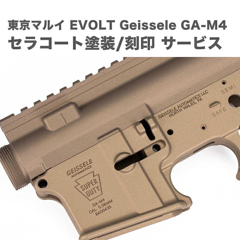 東京マルイ EVOLT Geissele GA-M4 セラコート塗装 刻印 サービス|BCS ミリタリーワールド