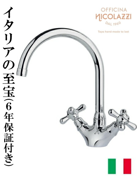 洗面水栓 蛇口 交換 リフォーム おしゃれ 綺麗 DIY 混合水栓 クロスハンドル イタリア製 奥行19×吐水口高16.5cm Nicolazzi ニコラッツイ 2506