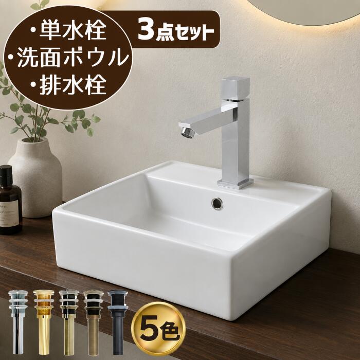 洗面ボウル セット おしゃれ コンパクト リフォーム 改装 DIY 陶器製 小さい 小さめ 小型 3点セット 単水栓 お洒落 綺麗 きれい 可愛い かわいい 置き型 オンカウンター 四角型 スクエア 手洗い器 幅28.5cm B-0405045H-0302083Hset|ビーキューブ店
