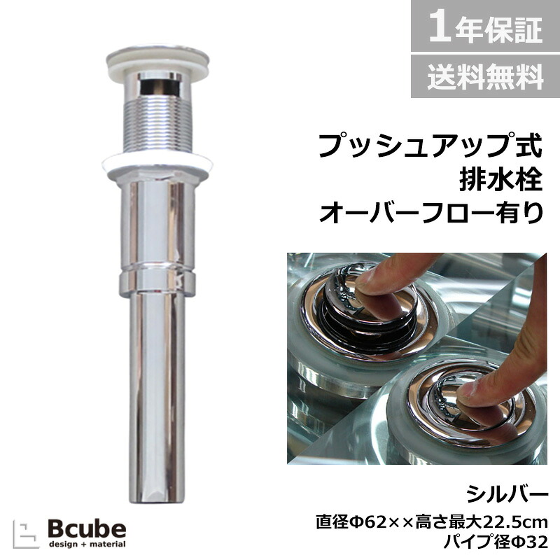 排水栓 プッシュアップ式 ゴミキャッチャー付 オーバーフロー有り 直径3.2cm シルバー（銀）【1年保証】 トイレ 洗面台 化粧台 台所 資材 設備 工事 店舗 リフォーム 改築 DIY 日曜大工 アパート マンション 一軒家 交換 送料無料 直径62×高さ最大22.5 INK-0602022H