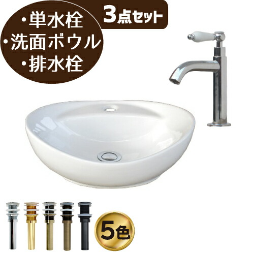 洗面ボウル 陶器製 洗面台 おしゃれ セット 大きい 大きめ 置き型 ベッセル リフォーム 3点セット オンカウンター 楕円型 オーバル 単水栓 W410 D330 H140 B-0405078H-0302055HTset
