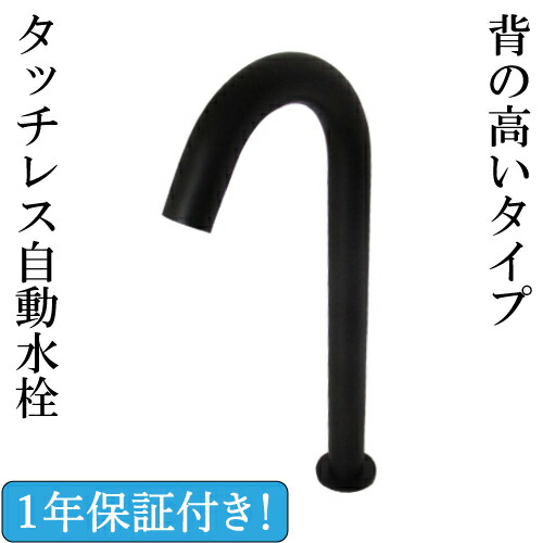 楽天市場】自動 タッチレス センサー 水栓 ハンズフリー 1年保証 水道 トイレ 単水栓 1穴 ワンホール 全5色 奥行135 高さ340 吐水口高265  INK-0305006-10H : ビーキューブ楽天市場店