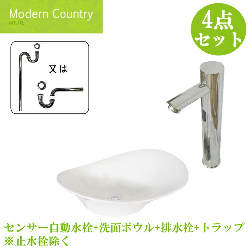 洗面台 おしゃれ 手洗い器 陶器 セット 4点 洗面ボウル 置き型 550 大きい 大きめ センサー自動水栓 非接触 タッチレス 交換 リフォーム 単水栓 幅55cm B-0403388H-0305016Hset