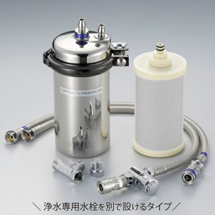 ランキング１位獲得 浄水器 洗面 キッチン 蛇口 交換 リフォーム KITZ キッツ オアシックスプレミアム カプラ接続タイプ 浄水専用水栓を別で設ける仕様 OAS8S-U-1 42,240円