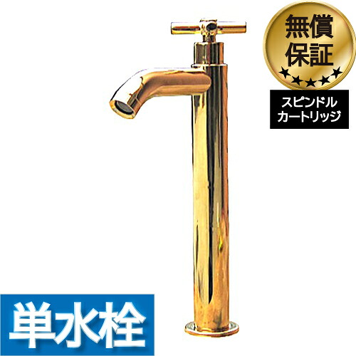 洗面 水栓 おしゃれ 蛇口 リフォーム 交換 水栓金具 単水栓 クロスハンドル トールタイプ ゴールド (金) リフォーム 水回り インテリア 奥行16×吐水口高22.5cm INK-0302052H 12,870円