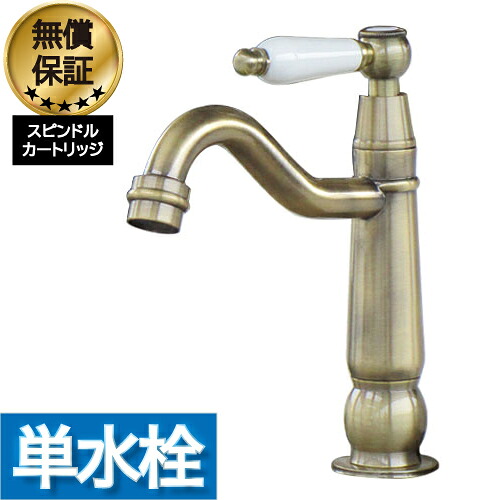 洗面 水栓 おしゃれ 蛇口 リフォーム 交換 水栓金具 単水栓 シングルレバーハンドル アンティークゴールド (古金) リフォーム 水回り インテリア 奥行18×吐水口高8.7cm INK-0302075HT