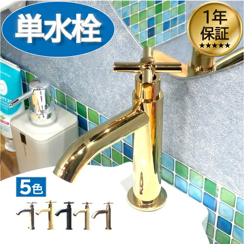 洗面 水栓 おしゃれ 蛇口 リフォーム 交換 水栓金具 単水栓 クロスハンドル ゴールド (金) リフォーム 水回り インテリア 奥行15 吐水口高9 cm INK-0302056H