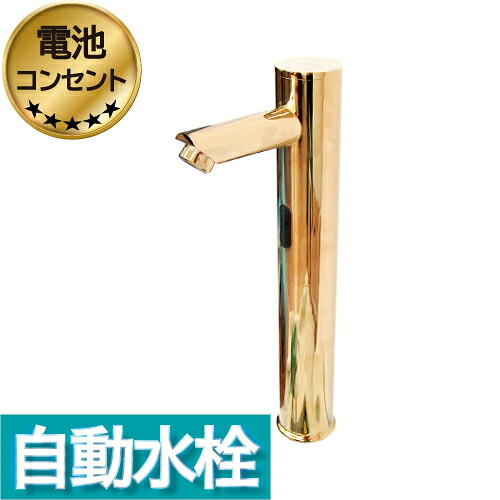 センサー水栓 自動水栓 水栓 蛇口 交換 リフォーム おしゃれ 綺麗 DIY 単水栓 タッチレス ゴールド（金） 奥行10.5×吐水口高26.5センチ INK-0305017H