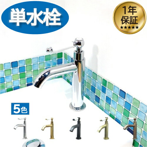 蛇口 交換 シングルレバーハンドル リフォーム 洗面 水栓 おしゃれ 水栓金具 単水栓 陶器 シルバー （銀） 水回り インテリア 奥行16×吐水口高9cm INK-0302055HT