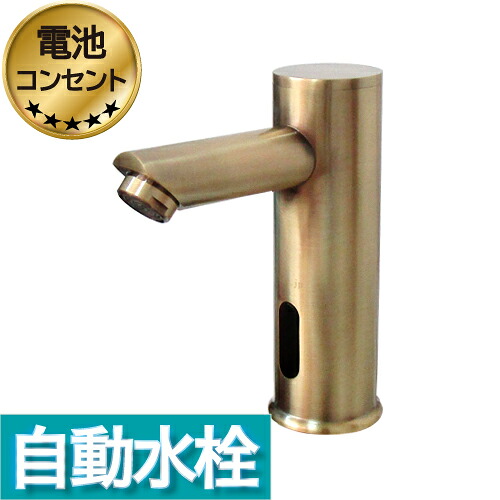 センサー水栓 自動水栓 水栓 蛇口 交換 リフォーム おしゃれ 綺麗 DIY 単水栓 タッチレス アンティークゴールド（古金） 奥行10.5×吐水口高11.5センチ INK-0305014H
