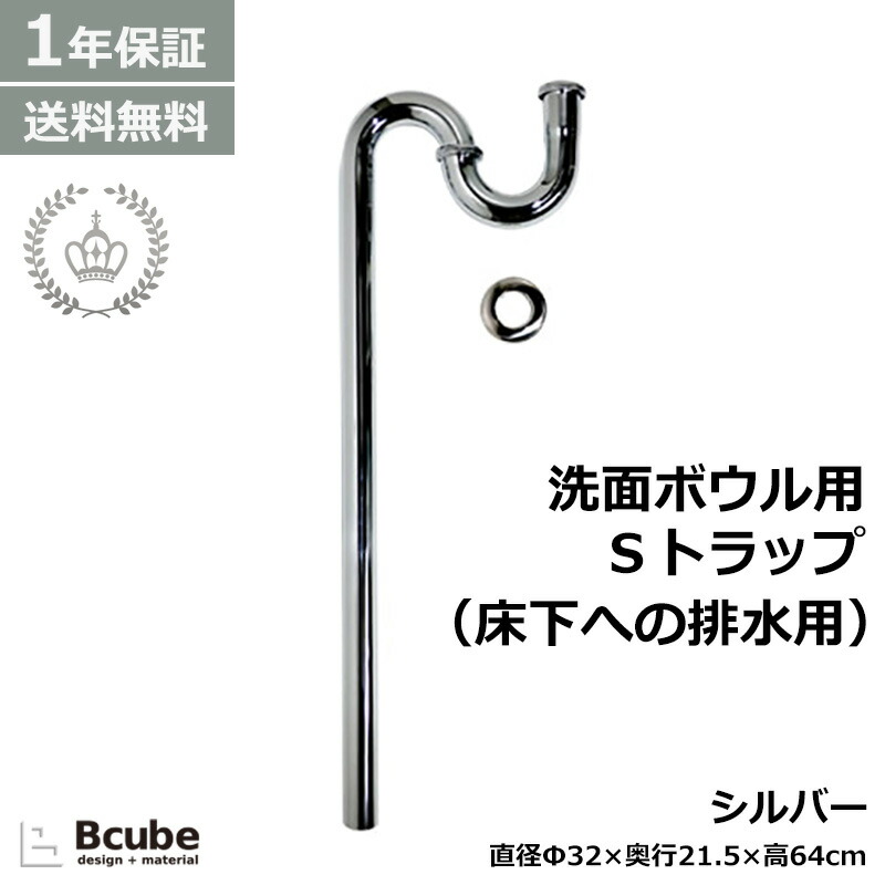 Sトラップ 排水器具32mm 洗面ボウル用 床排水 エストラップ