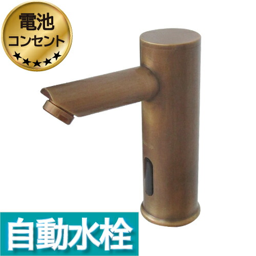 センサー水栓 自動水栓 水栓 蛇口 交換 リフォーム おしゃれ 綺麗 DIY 単水栓 タッチレス ブロンズ（古銅） 奥行10.5×吐水口高11.5センチ INK-0305015H