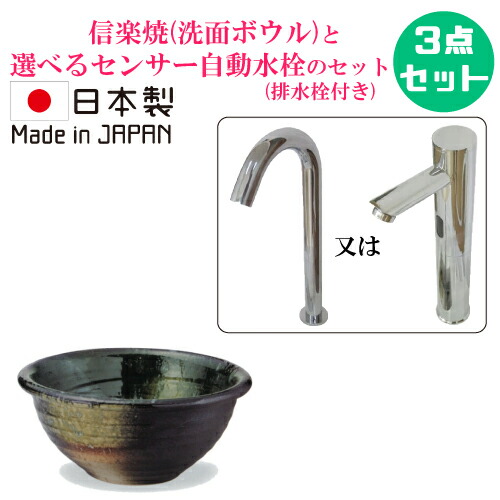 信楽焼 小さい 小さめ 洗面ボウル 置き型 手洗い鉢 センサー自動水栓 おしゃれ セット 陶器製 コンパクト 蛇口 交換 非接触 タッチレス リフォーム 3点セット 単水栓 日本製 W295 B-8420(A043-03)HJset11