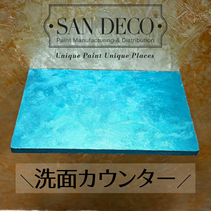 【当店一風変わった】SANDECO洗面カウンタ