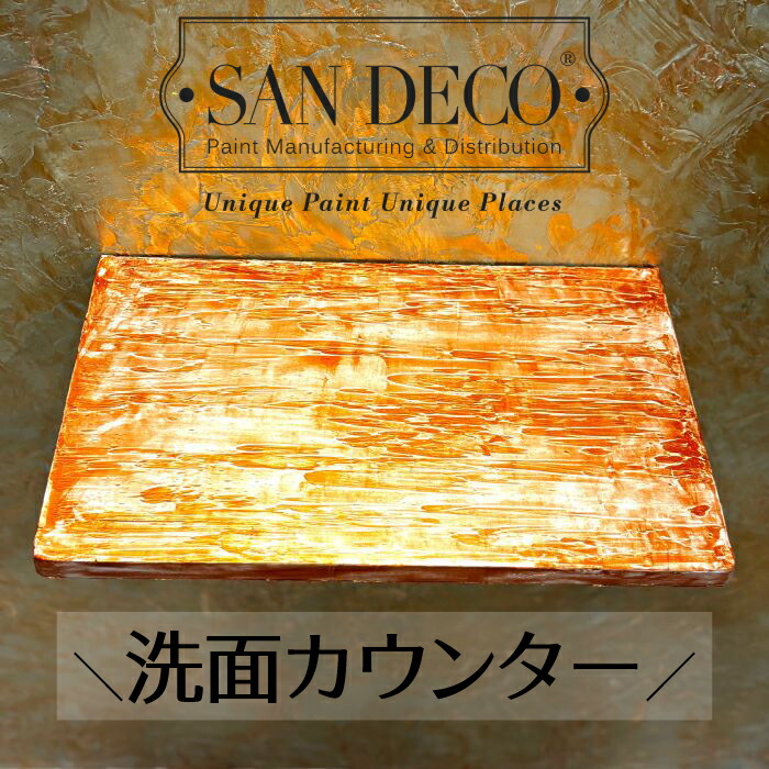 【当店一風変わった】SANDECO洗面カウンタ