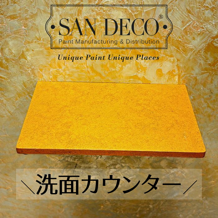 【当店一風変わった】SANDECO洗面カウンタ