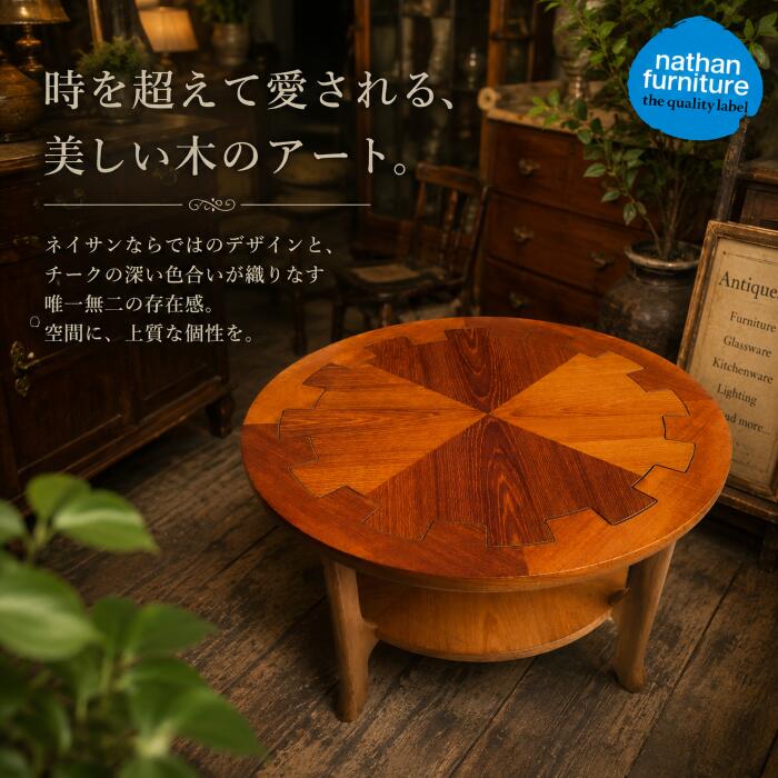 nathan ネイサン コーヒーテーブル テーブル 小さい コンパクト 寝室 ヴィンテージ アンティーク 家具 ミッドセンチュリー イギリス製 かわいい レトロ おしゃれ 直径86×高51cm n-2002 返品不可|ビーキューブ店