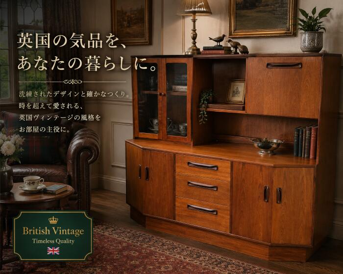ジープラン G-plan キャビネット ダイニング 寝室 ヴィンテージ アンティーク 家具 ミッドセンチュリー イギリス製 かわいい レトロ おしゃれ 幅182.5&times;奥行43&times;高さ142cm G-2004 返品不可｜ビーキューブ店