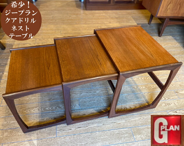 ジープラン G-plan クアドリル Quadrille コーヒーテーブル ネストテーブル ヴィンテージ アンティーク 家具 ミッドセンチュリー イギリス製 かわいい レトロ おしゃれ 幅53.5×奥行43.5×天高49cm G-1973 返品不可