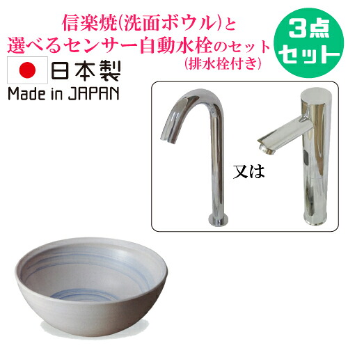 信楽焼 おしゃれ セット 洗面ボウル 陶器製 小さい 小さめ コンパクト 手洗い鉢 センサー自動水栓 置き型 蛇口 交換 非接触 タッチレス リフォーム 3点セット 単水栓 日本製 W275 B-8340(A043-06)HJset14