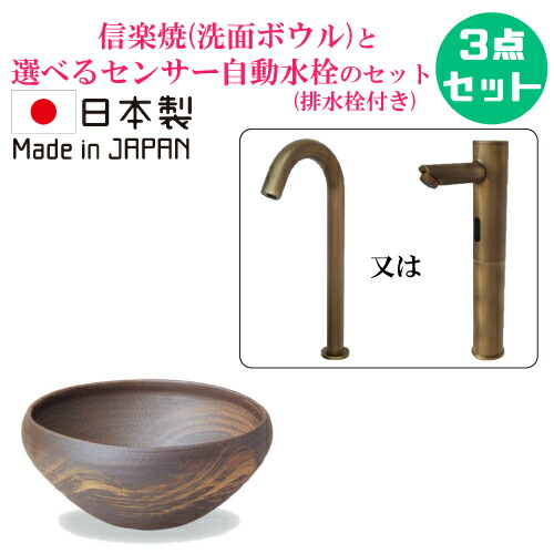 信楽焼 手洗い鉢 洗面ボウル おしゃれ セット 陶器製 センサー自動水栓 小さい 小さめ コンパクト 置き型 蛇口 交換 非接触 タッチレス リフォーム 3点セット 単水栓 日本製 W330 B-8230(A042-02)HJset40