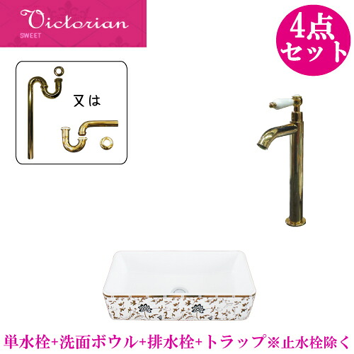 洗面台 陶器 洗面ボウル 手洗い器 セット 4点 おしゃれ 高級 洋風 置き型 大きい 大きめ トイレ DIY 交換 リフォーム 洗面所 ヴィクトリアン 単水栓 W460 B-0403298HJset191