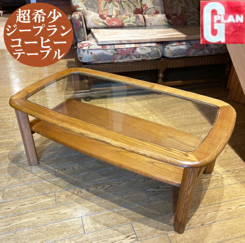 【発送の場合は即購入不可】 レア G-plan ヴィンテージ センターテーブル タイル & ガラストップ 英国 ジープラン リビング コーヒーテーブル ビンテージ 97285 楽天市場】レア G-plan ヴィンテージ センターテーブル タイル