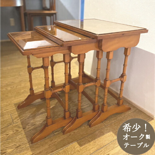 ヴィンテージ ネストテーブル コンパクト 小さい 小さめ アンティーク ヨーロピアン 家具 かわいい レトロ おしゃれ クラシック オーク ブドウ杢 幅51×奥行35.5×天高56cm nt-1950-1 返品不可