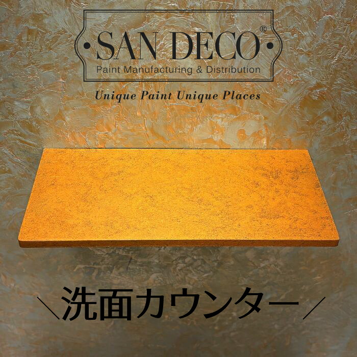 洗面カウンター 天板 オリジナル 木製 日本製 交換 リフォーム コンパクト 小さい おしゃれ 綺麗 DIY ゴールド ブラウン フレーク sandeco サンデコ 幅60×奥行30×厚み2.5cm Amarsis-A508-GOLD_600