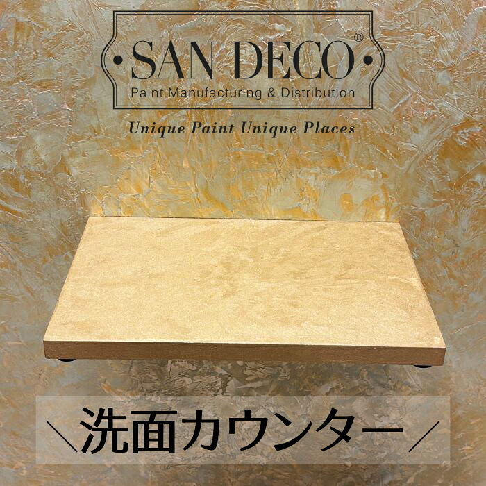 【当店一風変わった】SANDECO洗面カウンタ