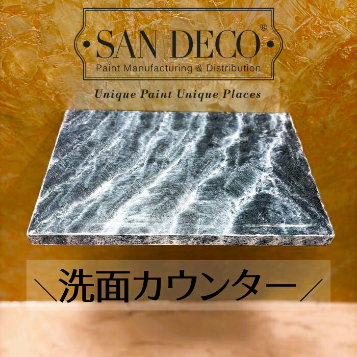 【当店一風変わった】SANDECO洗面カウンタ
