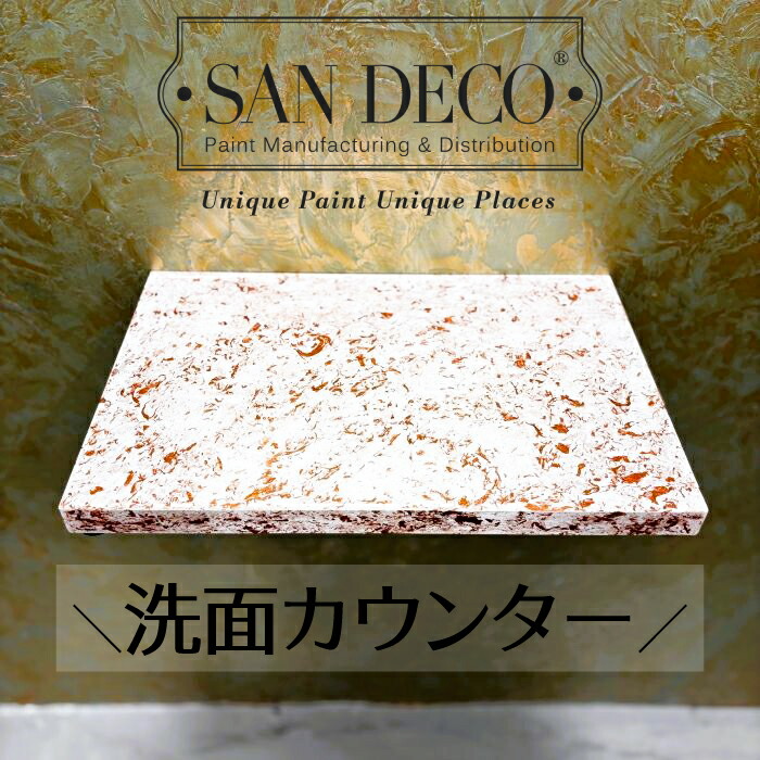 【当店一風変わった】SANDECO洗面カウンタ