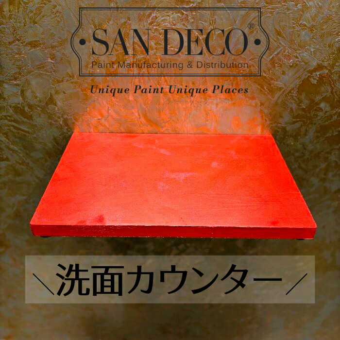 【当店一風変わった】SANDECO洗面カウンタ