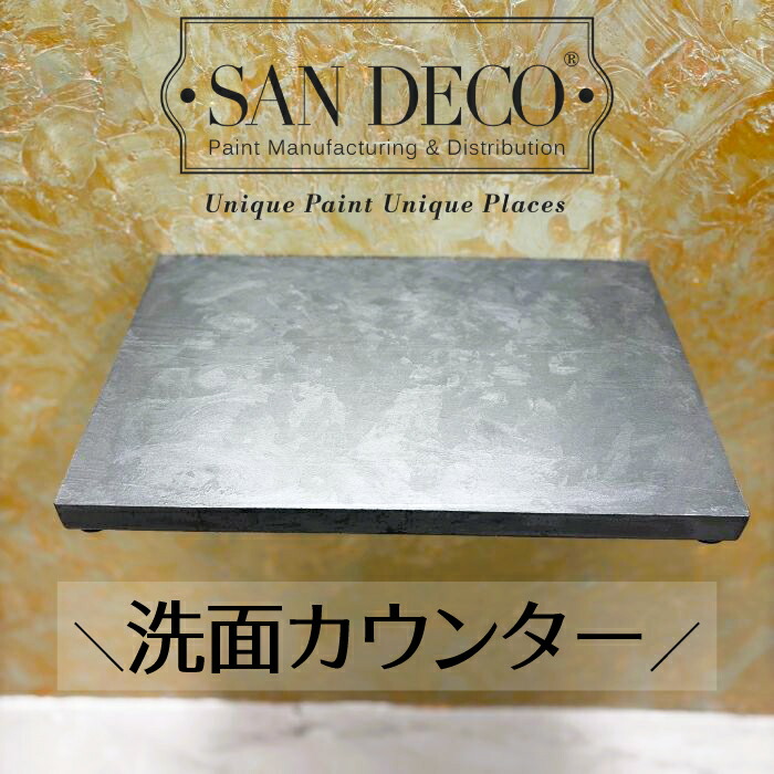 【当店一風変わった】SANDECO洗面カウンタ