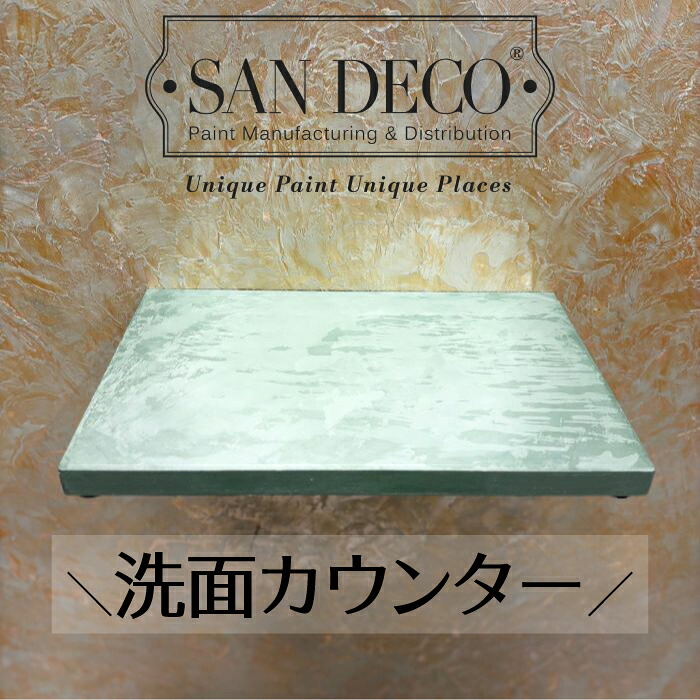 【当店一風変わった】SANDECO洗面カウンタ