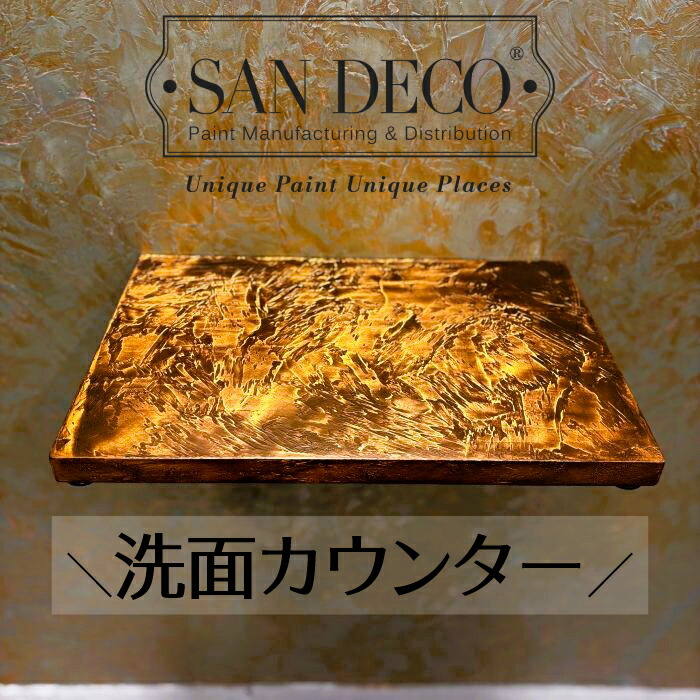 【当店一風変わった】SANDECO洗面カウンタ