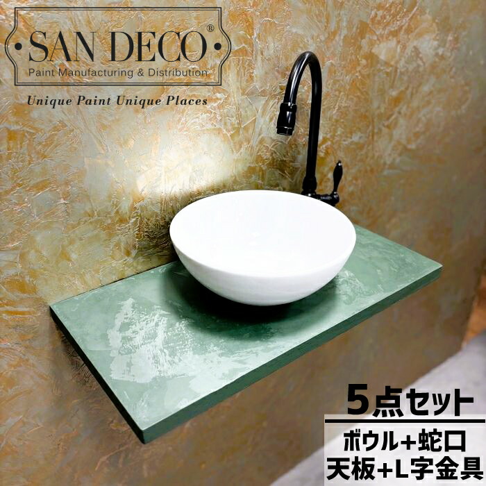 洗面台 5点セット 洗面ボウル 蛇口 L字金具 カウンター 天板 オリジナル 木製 交換 リフォーム コンパクト 小さい おしゃれ 綺麗 DIY グリーンマットパール sandeco サンデコ 幅60×奥行30×厚み2.5cm alf-3148_600_0405024H-03020046h 水回り 高級感 清潔感 カフェ