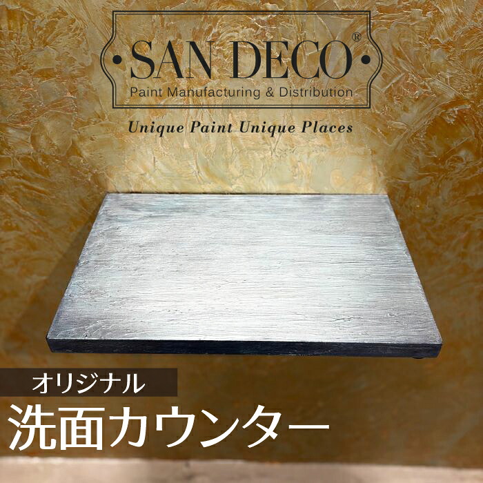 【当店一風変わった】SANDECO洗面カウンタ