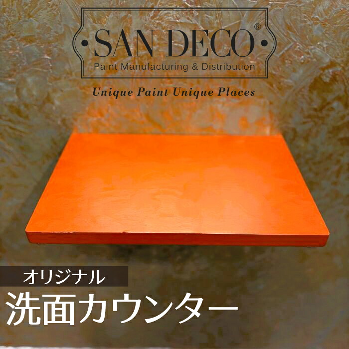 【当店一風変わった】SANDECO洗面カウンタ