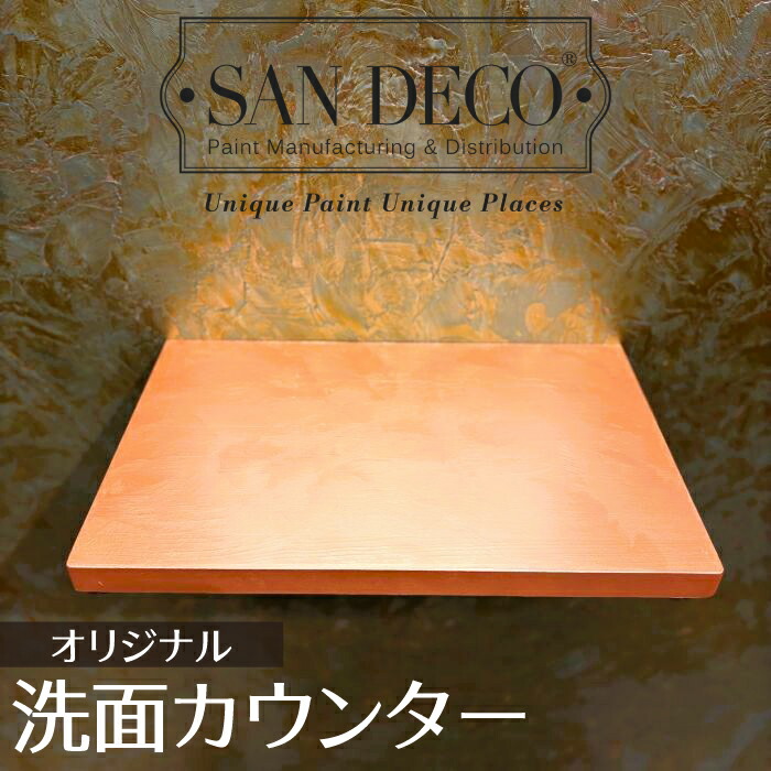 【当店一風変わった】SANDECO洗面カウンタ