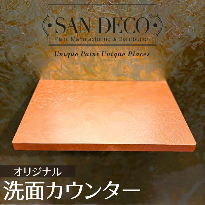 【当店一風変わった】SANDECO洗面カウンタ