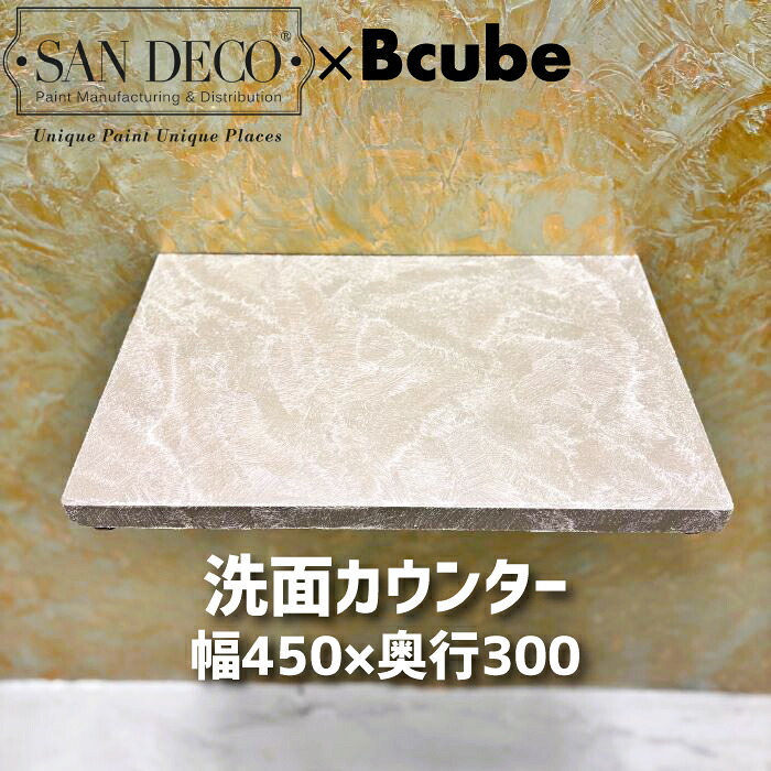 【当店一風変わった】SANDECO洗面カウンタ
