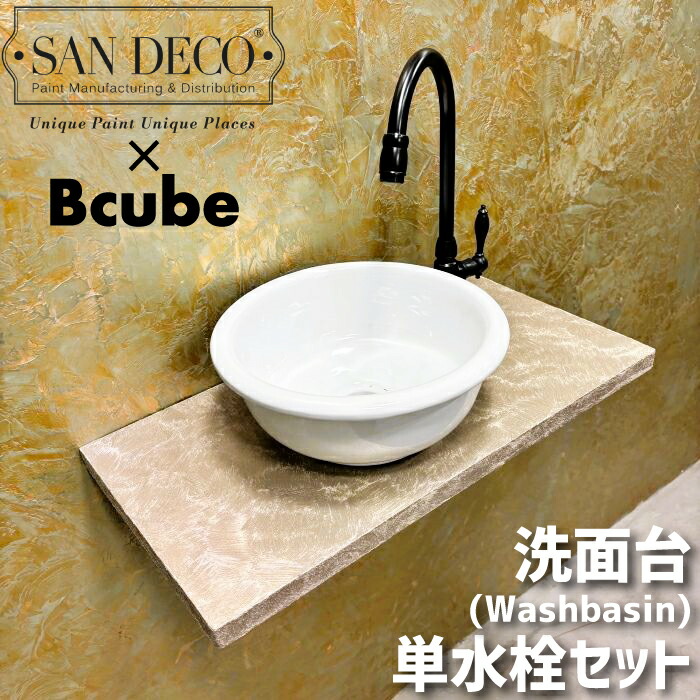 【当店一風変わった】SANDECO洗面カウンタ