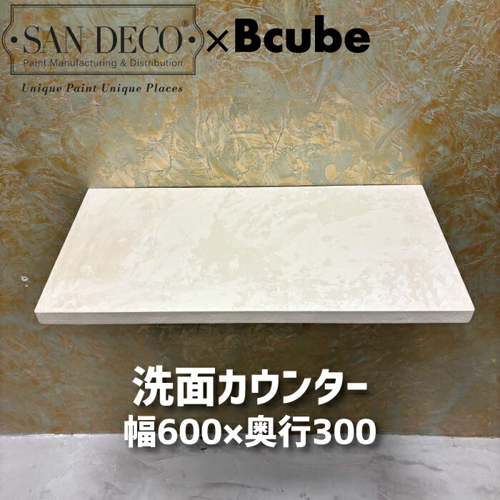 【当店一風変わった】SANDECO洗面カウンタ