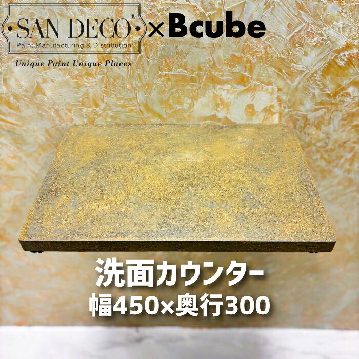 【当店一風変わった】SANDECO洗面カウンタ