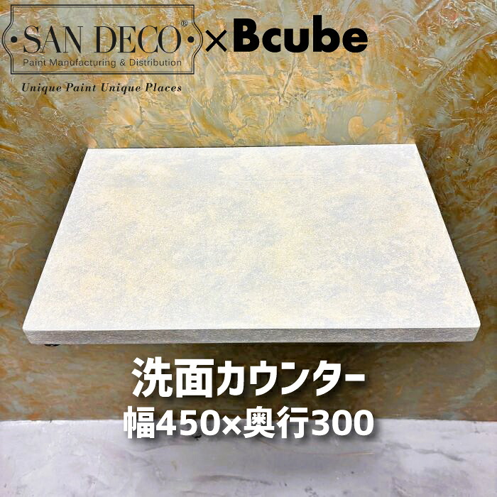 【当店一風変わった】SANDECO洗面カウンタ