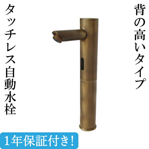 センサー水栓 自動水栓 水栓 蛇口 交換 リフォーム おしゃれ 綺麗 DIY 単水栓 タッチレス ブロンズ(古銅) 奥行10.5×吐水口高26.5センチ INK-0305020H