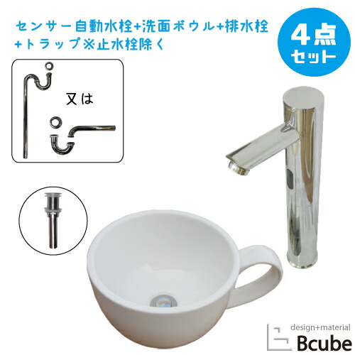 洗面ボウル 陶器製 コーヒーカップ 珈琲 セット おしゃれ 置き型 大きい 大きめ 洗面台 センサー自動水栓 非接触 タッチレス 交換 リフォーム 4点セット 単水栓 W410 B-0403132H-0305016Hset